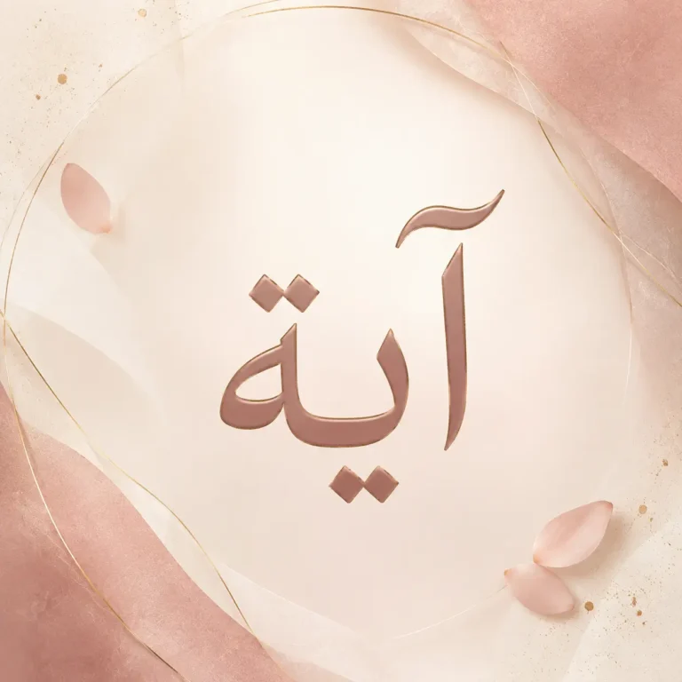 معنى اسم آية