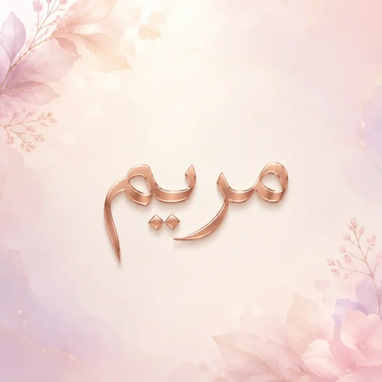 معنى اسم مريم