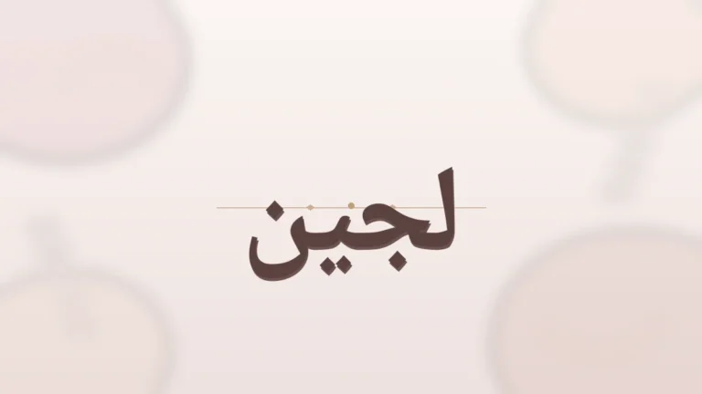 معنى اسم لجين