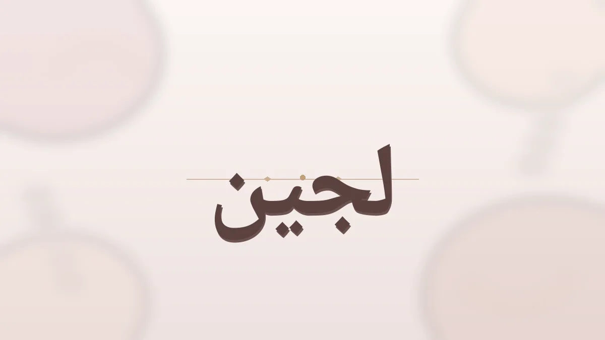 معنى اسم لجين