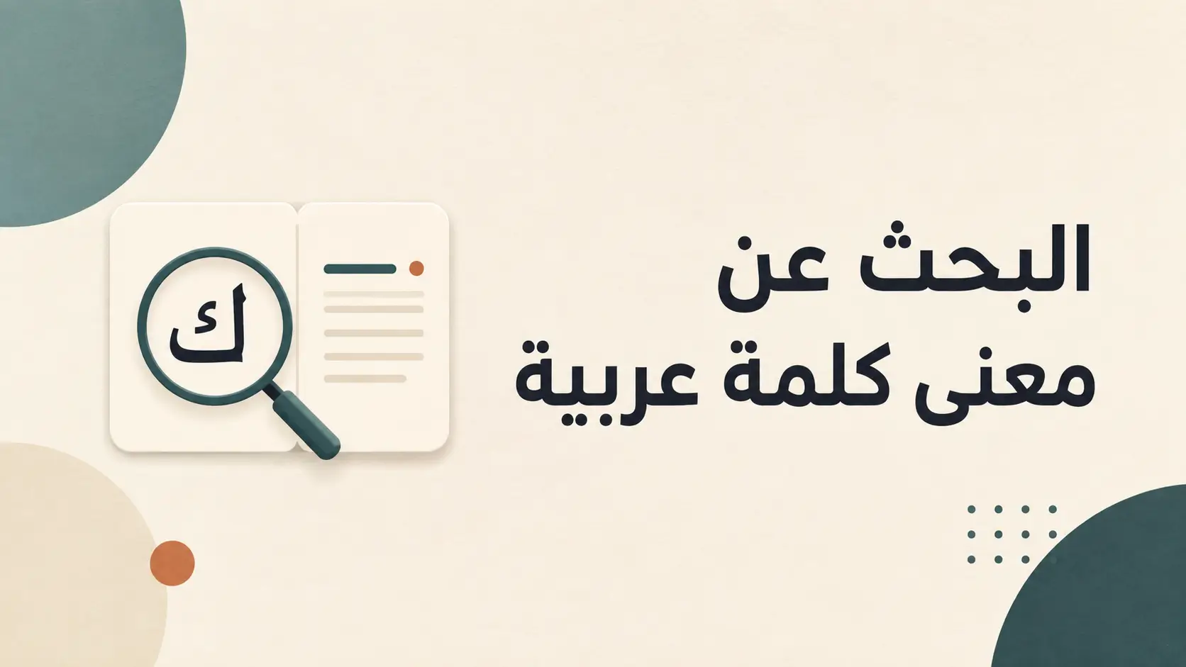 البحث عن معنى كلمة عربية: كيف تستخدم المعجم وتفهم السياق؟