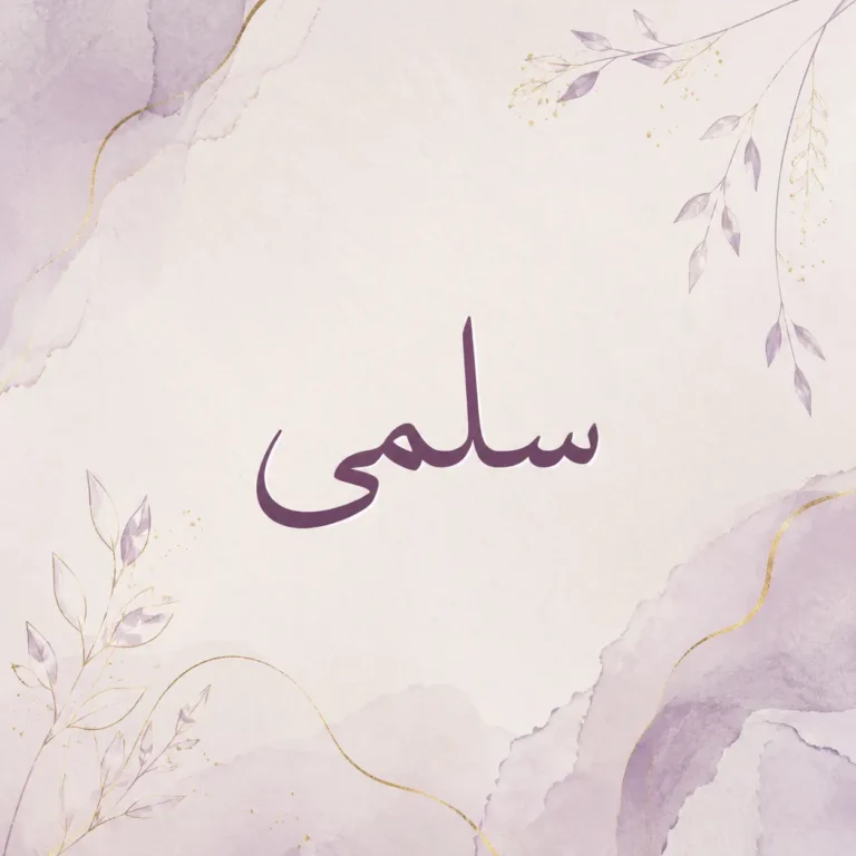 معنى اسم سلمى