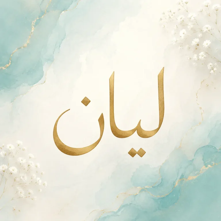 معنى اسم ليان