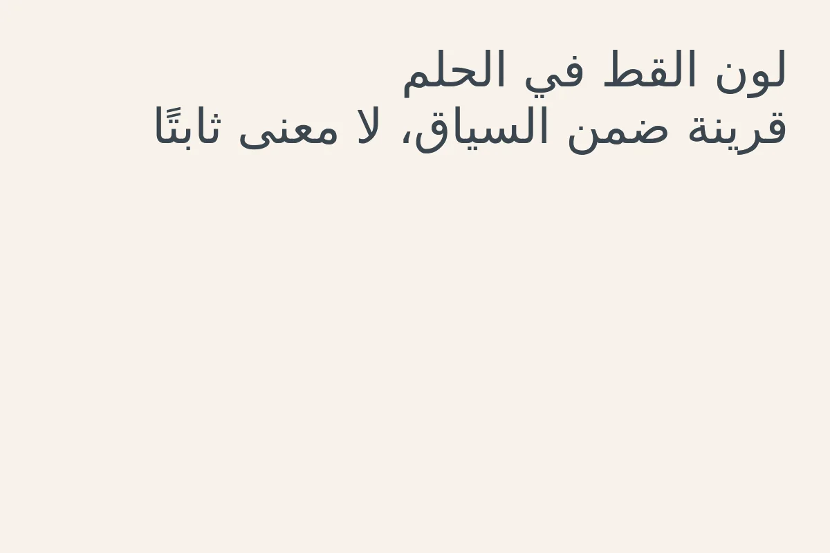 بطاقة توضيحية تؤكد أن لون القط في الحلم قرينة ضمن السياق وليس معنى ثابتًا