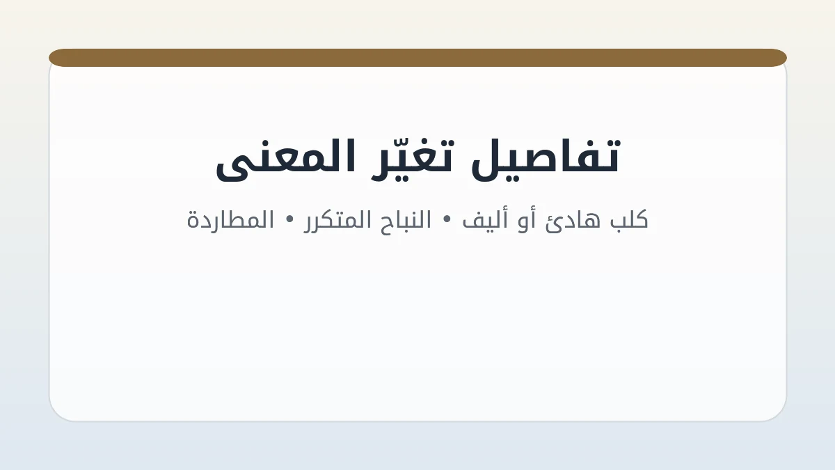 مخطط سياق تفسير حلم الكلب بحسب الحركة والمكان والشعور