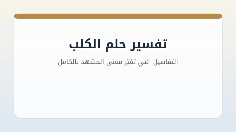 تفسير حلم الكلب: التفاصيل التي تغيّر معنى المشهد بالكامل
