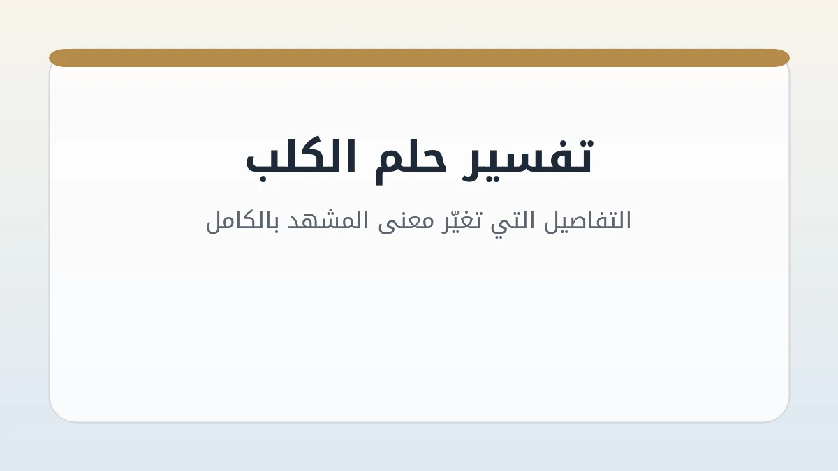 تفسير حلم الكلب: التفاصيل التي تغيّر معنى المشهد بالكامل