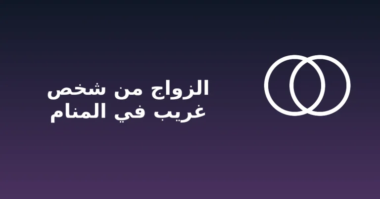 صورة مميزة لمقال تفسير حلم الزواج من شخص غريب