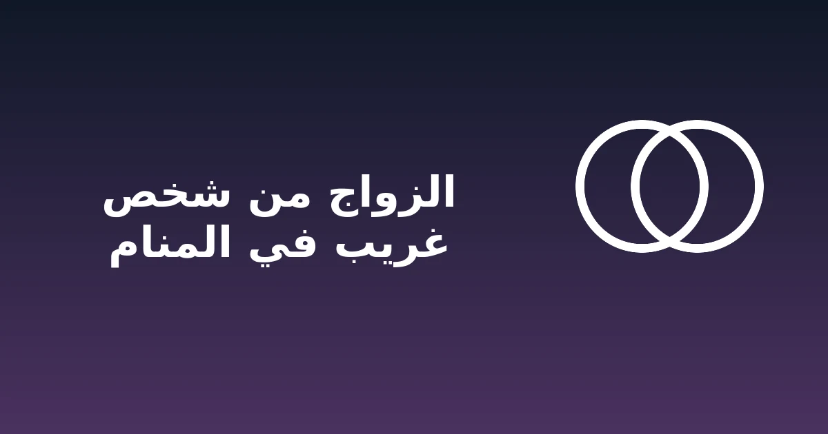 صورة مميزة لمقال تفسير حلم الزواج من شخص غريب