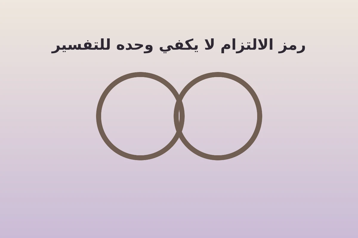 رسم يوضح رمز حلقات الزواج كفكرة للالتزام في تفسير حلم الزواج من شخص غريب