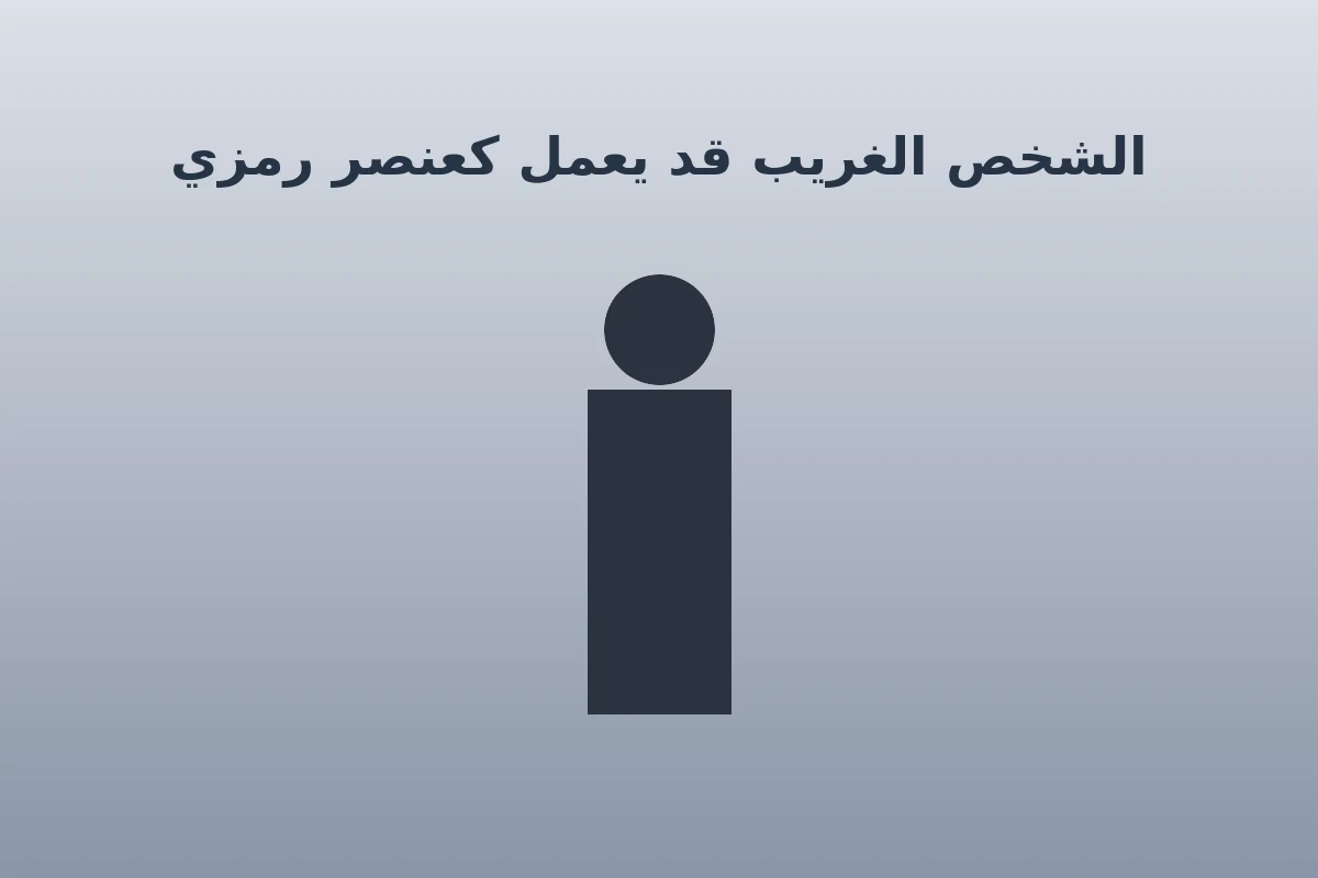 رسم رمزي لشخص مجهول يوضح دور الغريب في سياق حلم الزواج