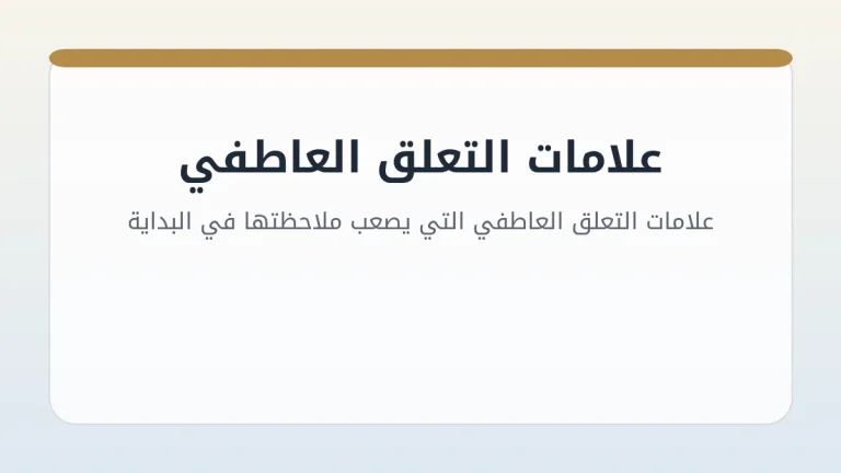 علامات التعلق العاطفي التي يصعب ملاحظتها في البداية