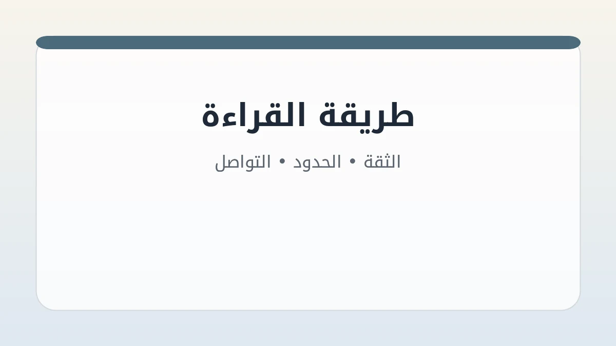 دليل تقييم علامات التعلق العاطفي عبر الثقة والحدود والتواصل