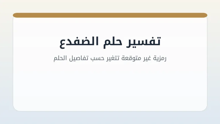 تفسير حلم الضفدع: رمزية غير متوقعة تتغير حسب تفاصيل الحلم