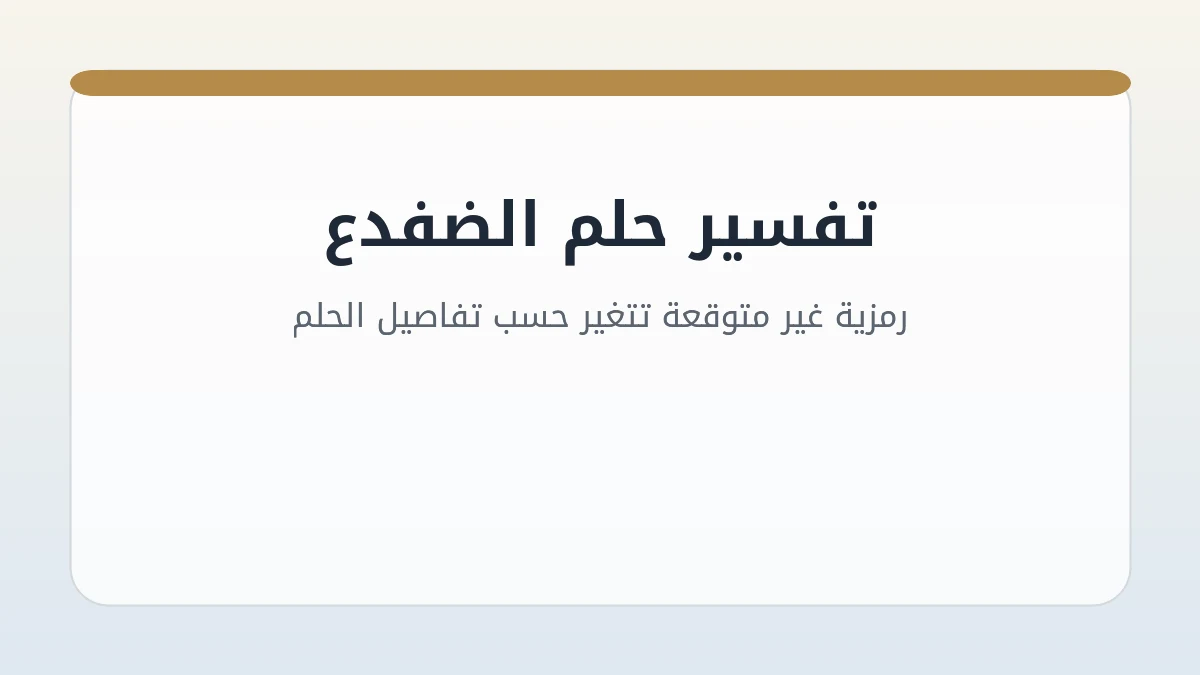 تفسير حلم الضفدع: رمزية غير متوقعة تتغير حسب تفاصيل الحلم