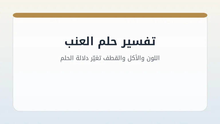تفسير حلم العنب: اللون والأكل والقطف تغيّر دلالة الحلم
