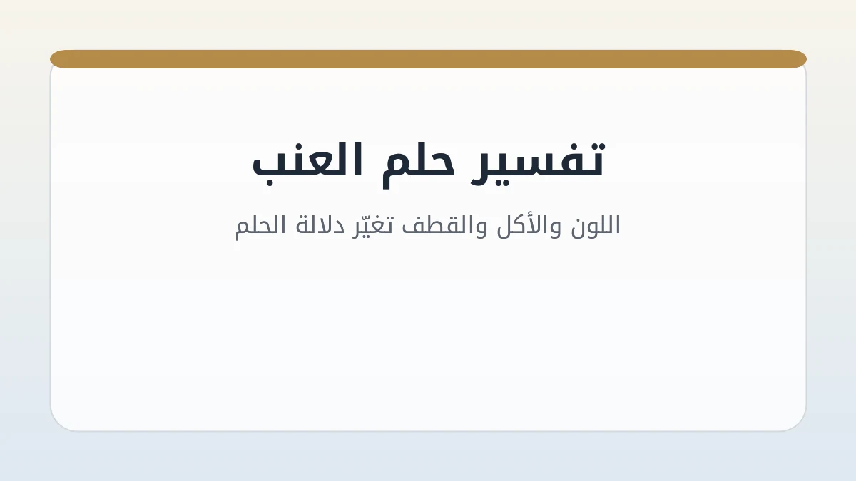 تفسير حلم العنب: اللون والأكل والقطف تغيّر دلالة الحلم
