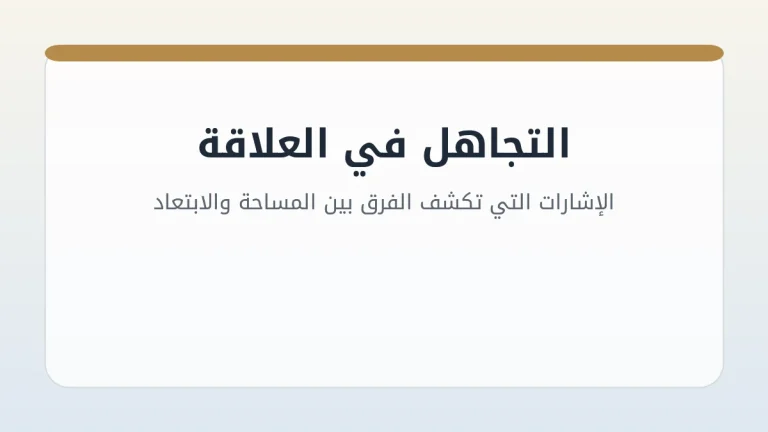 التجاهل في العلاقة: الإشارات التي تكشف الفرق بين المساحة والابتعاد