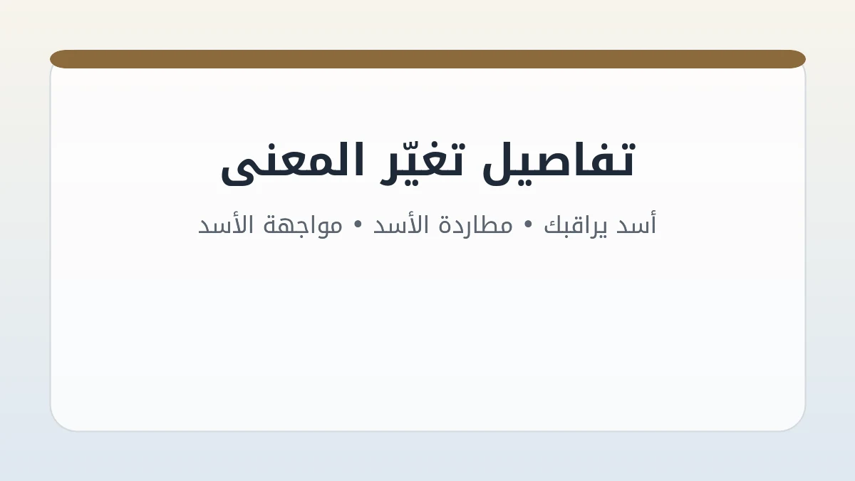 مخطط سياق تفسير حلم الأسد بحسب الحركة والمكان والشعور