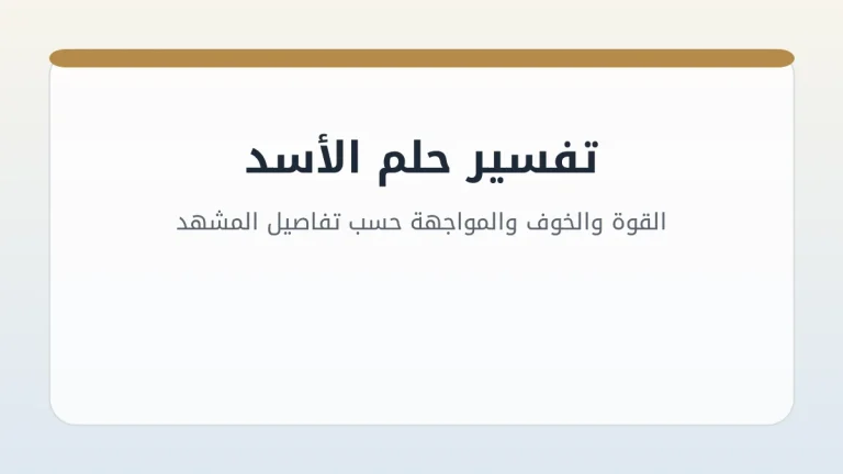 تفسير حلم الأسد: القوة والخوف والمواجهة حسب تفاصيل المشهد