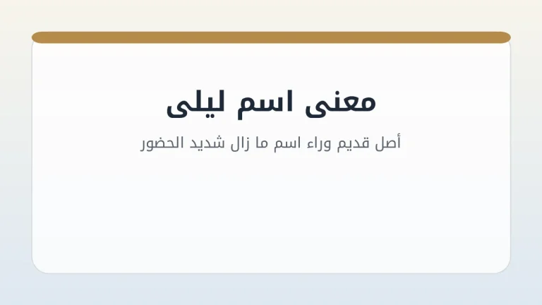 معنى اسم ليلى: أصل قديم وراء اسم ما زال شديد الحضور