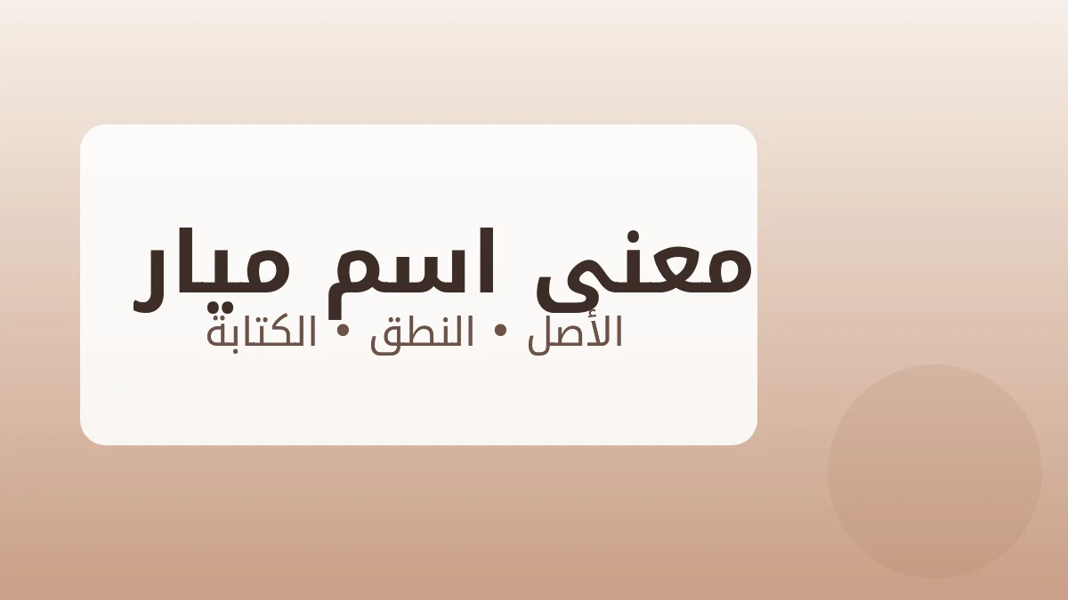 معنى اسم ميار وأصله العربي