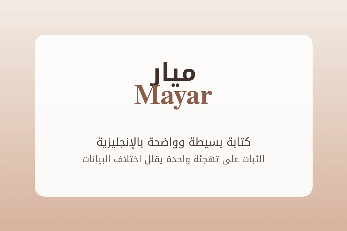 طريقة كتابة اسم ميار بالعربية وMayar بالإنجليزية مع نصيحة لتثبيت التهجئة