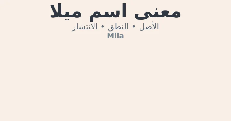 معنى اسم ميلا وأصله السلافي