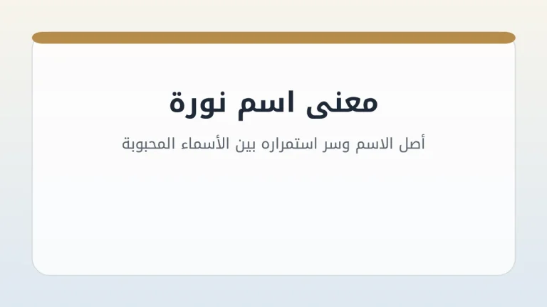 معنى اسم نورة: أصل الاسم وسر استمراره بين الأسماء المحبوبة