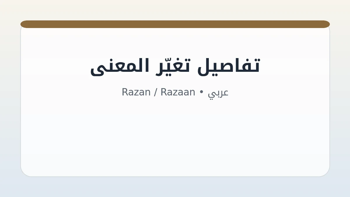 بطاقة توضح أصل وكتابة معنى اسم رزان