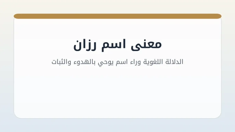 معنى اسم رزان: الدلالة اللغوية وراء اسم يوحي بالهدوء والثبات
