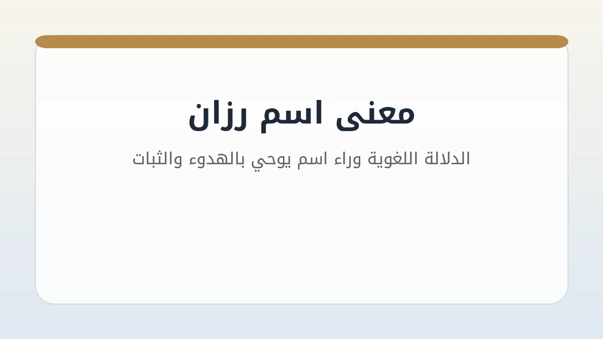 معنى اسم رزان: الدلالة اللغوية وراء اسم يوحي بالهدوء والثبات