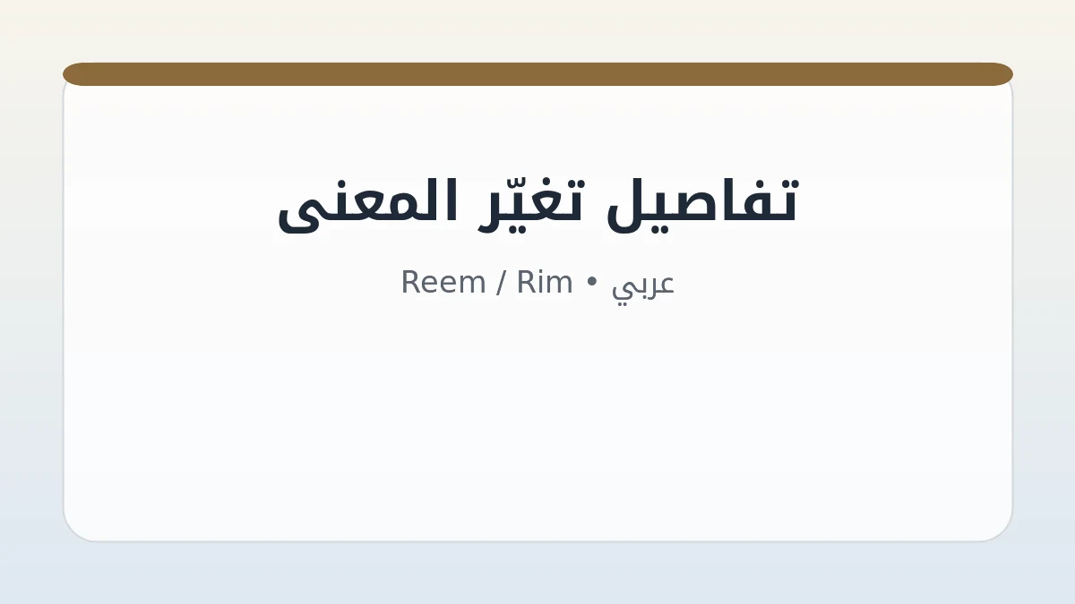 بطاقة توضح أصل وكتابة معنى اسم ريم