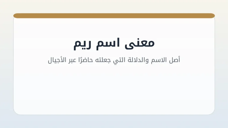 معنى اسم ريم: أصل الاسم والدلالة التي جعلته حاضرًا عبر الأجيال