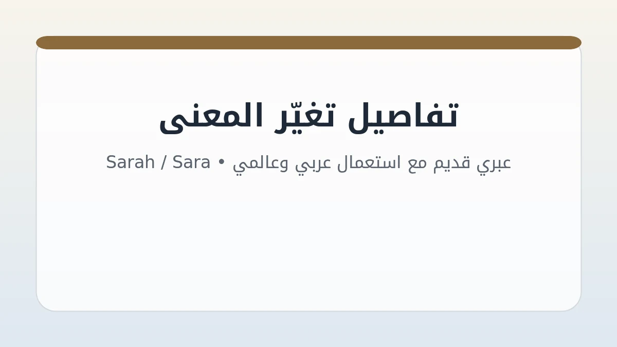 بطاقة توضح أصل وكتابة معنى اسم سارة