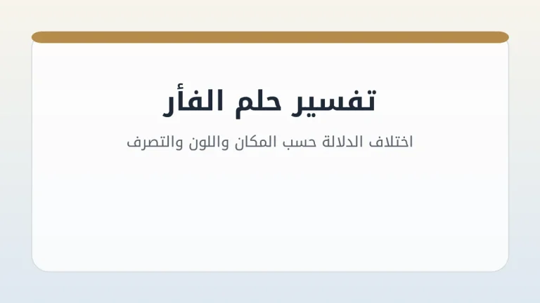 تفسير حلم الفأر: اختلاف الدلالة حسب المكان واللون والتصرف