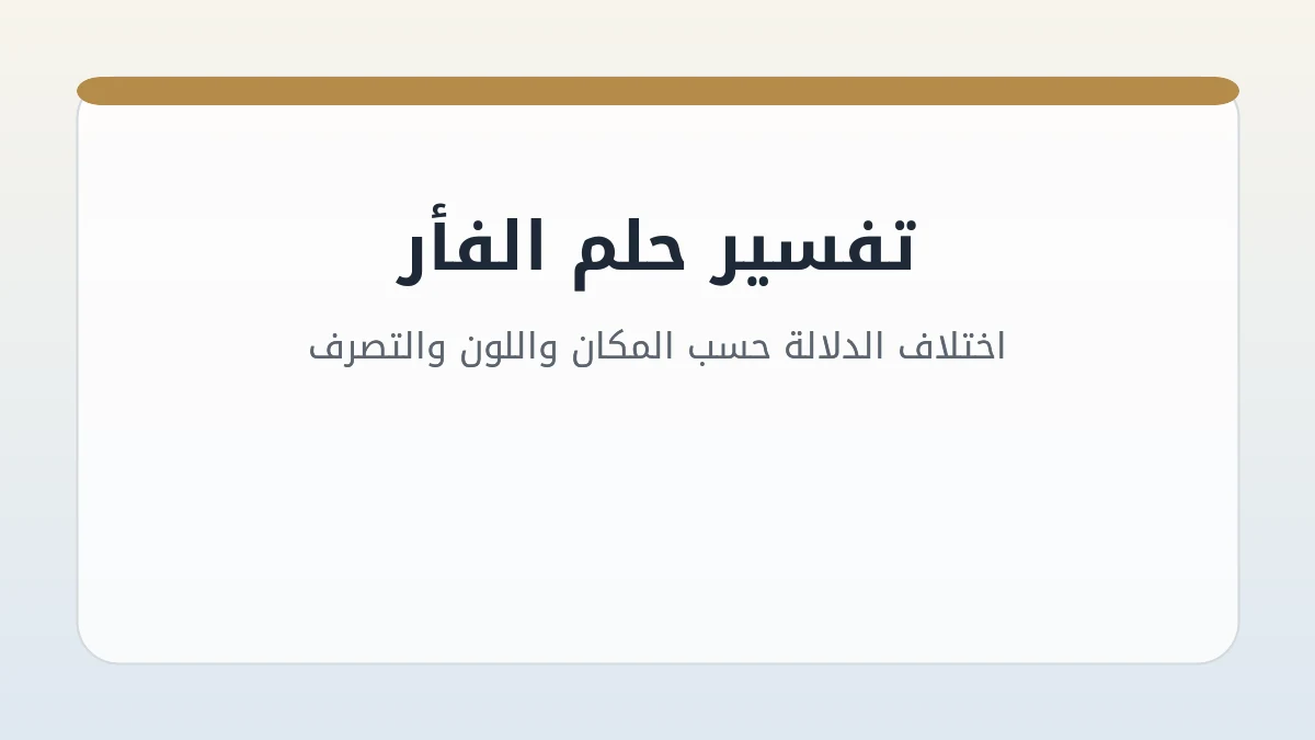 تفسير حلم الفأر: اختلاف الدلالة حسب المكان واللون والتصرف