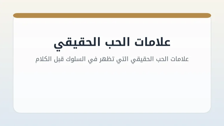 علامات الحب الحقيقي التي تظهر في السلوك قبل الكلام