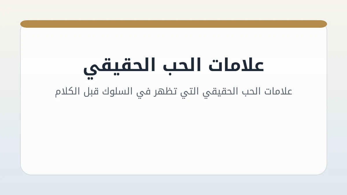 علامات الحب الحقيقي التي تظهر في السلوك قبل الكلام
