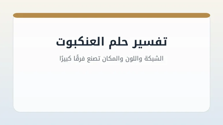 تفسير حلم العنكبوت: الشبكة واللون والمكان تصنع فرقًا كبيرًا