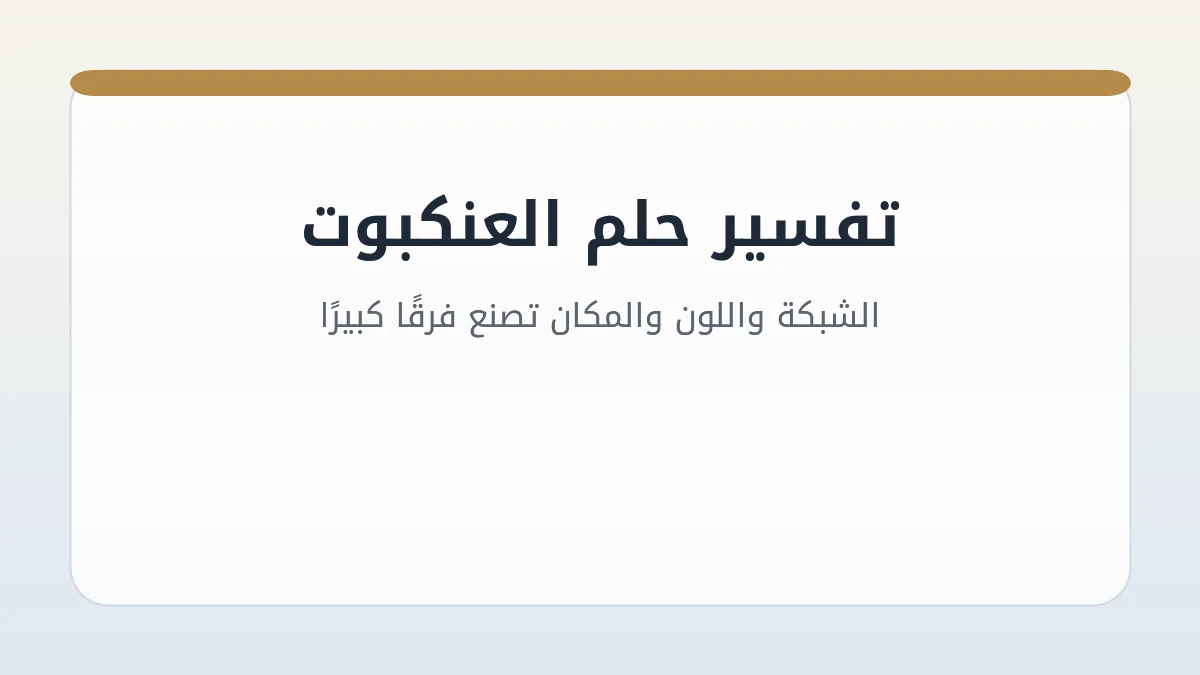 تفسير حلم العنكبوت: الشبكة واللون والمكان تصنع فرقًا كبيرًا