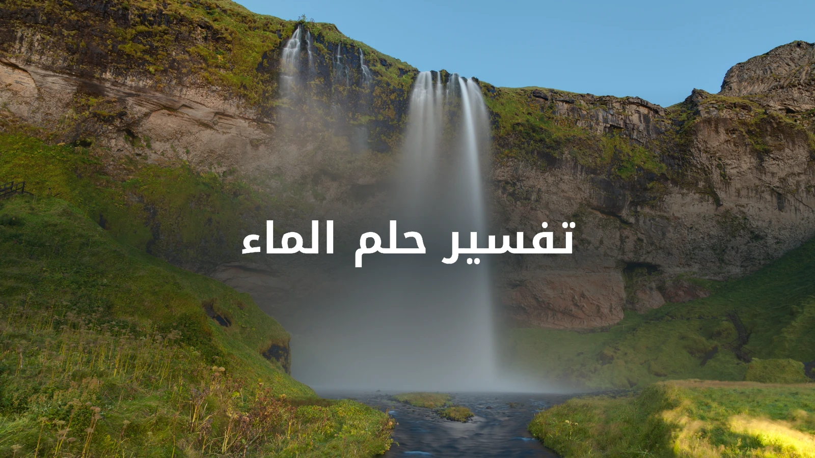 شلال سيلجالاندسفوس في آيسلندا مع عنوان تفسير حلم الماء؛ صورة تعبيرية لا تمثل حلمًا موثقًا